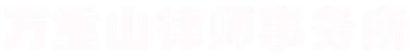 万重山律师事务所